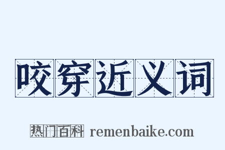 咬穿近义词是什么意思的图片